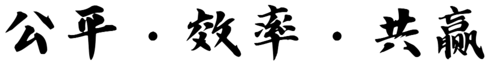 公平·效率·共贏